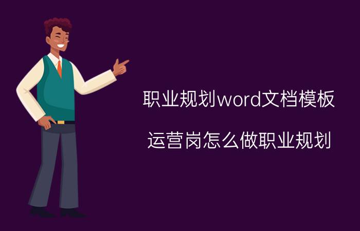 职业规划word文档模板 运营岗怎么做职业规划？